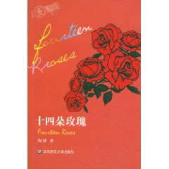 十四朵玫瑰