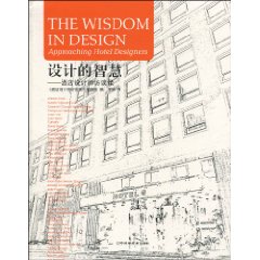 设计的智慧:酒店设计师访谈录:approaching hotel designers