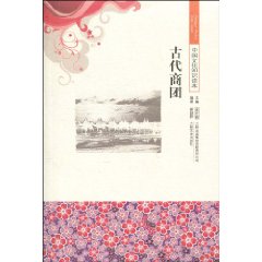 古代商团-中国文化知识读本