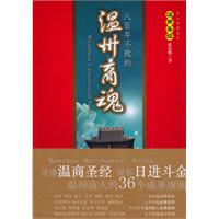 八百年不败的温商圣经