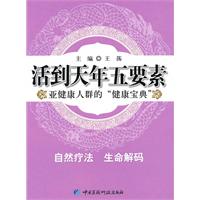 活到天年五要素