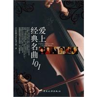 爱上经典名曲101