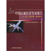 2010-中国区域经济发展报告-长江区域一体化研究