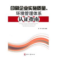 印刷企业实施质量、环境管理体系认证指南