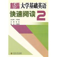新编大学基础英语快速阅读(2)