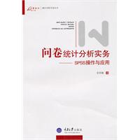 问卷统计分析实务(SPSS操作与应用)