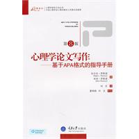心理学论文写作(基于APA格式的指导手册)