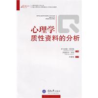 心理学质性资料的分析