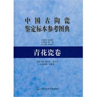 中国古陶瓷鉴定标本参考图典(青花瓷卷)