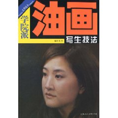 油画写生技法-学院派