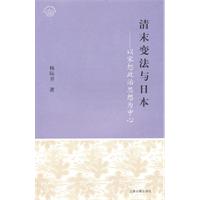 清末变法与日本-以宋恕政治思想为中心