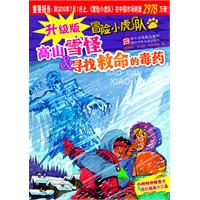 高山雪怪&寻找救命的毒药-冒险小虎队-升级版-内附特种解密卡&纸化破案小工具