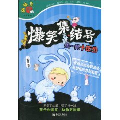 爆笑集结号-笑一笑十年少