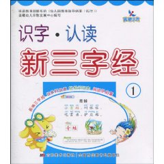 识字.认读新三字经-1