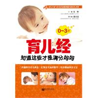 0～3岁育儿经-知道这些才是满分妈妈
