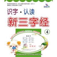 识字.认读新三字经-4