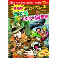 幽灵马&不能说的狗秘密-冒险小虎队-升级版-内附特种解密卡&纸化破案小工具