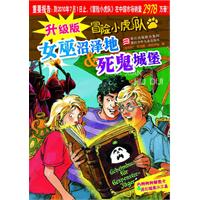 女巫沼泽地&死鬼城堡-冒险小虎队-升级版-内附特种解密卡&纸化破案小工具