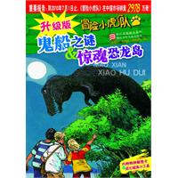 鬼船之谜&惊魂恐龙岛-冒险小虎队-升级版-内附特种解密卡&纸化破案小工具