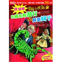 在威尼斯潜行&别惹蝎子-冒险小虎队-升级版-内附特种解密卡&纸化破案小工具