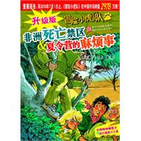 非洲死亡禁区&夏令营的麻烦事-冒险小虎队-升级版-内附特种解密卡&纸化破案小工具