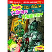 亡命海岸&被加密的盔甲-冒险小虎队-升级版-内附特种解密卡&纸化破案小工具