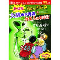 大战维京海盗&外星人的幸运石-冒险小虎队-升级版-内附特种解密卡&纸化破案小工具