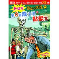 第6张藏宝图&骷髅咒-冒险小虎队-升级版-内附特种解密卡&纸化破案小工具