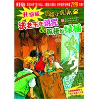 法老王在诅咒&诡秘的绿桶-冒险小虎队-升级版-内附特种解密卡&纸化破案小工具