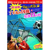 了不起的囚徒&鲨海13小时-冒险小虎队-升级版-内附特种解密卡&纸化破案小工具