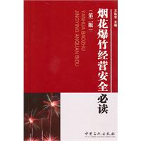 烟花爆竹经营安全必读-第二版