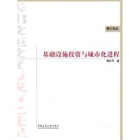 基础设施投资与城市化进程(第一版)