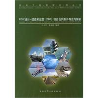 FIDIC设计-建造和运营(DBO)项目合同条件导读与解析(国际工程管理系列丛书)