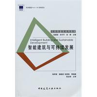 智能建筑与可持续发展(第一版)