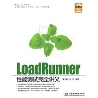 Loadrunner 性能测试完全讲义