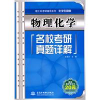 物理化学名校考研真题详解