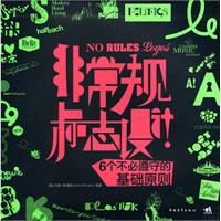 非常规标志设计、6个不必遵守的基础原则