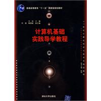 计算机基础实践导学教程
