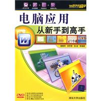 电脑应用从新手到高手