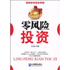 零风险投资