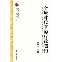 全球时代下的行政契约