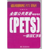 全国公共英语等级考试一级词汇手册