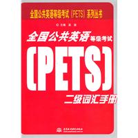 全国公共英语等级考试二级词汇手册