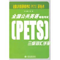 全国公共英语等级考试三级词汇手册