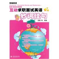 互动求职面试英语妙词佳句