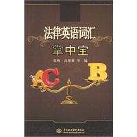 法律英语词汇掌中宝