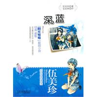 伍美珍作品赏读本 深蓝