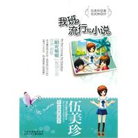 伍美珍作品赏读本 我班流行写小说