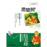 伍美珍作品赏读本 愿望树