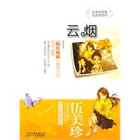 伍美珍作品赏读本 云烟